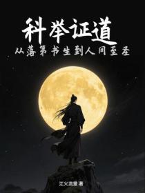 科举证道：从落第书生到人间至圣